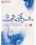 追夫为上