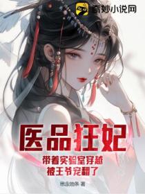 医品狂妃:带着实验室穿越,被王爷宠翻了