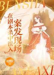 在剧本杀误入案发现场