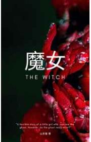 魔女的诅咒