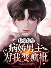 快穿超甜:病娇男主为我变疯批