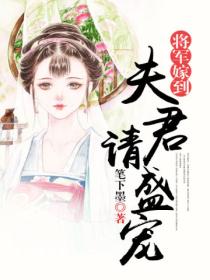 将军嫁到:夫君请盛宠