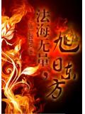 东方不败法海无量,旭日东方