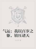 气运:我以百岁之躯,镇压诸天