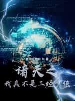 诸天之我真不是正经少侠