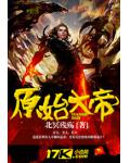 原始大帝