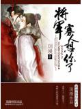 将军,寡人想你了