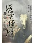 我做古行的诡异经历