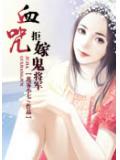 血咒:拒嫁鬼将军