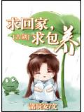 古剑求回家,求包养