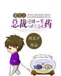 重生之总裁回眸一笑,八成是没吃药