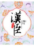 汉臣