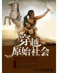 穿越“原始社会”