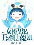 女扮男装,压倒王俊凯