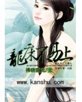 龙床不易上