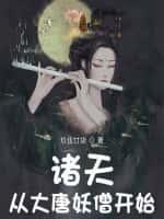 诸天:从大唐妖僧开始