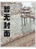 东方不败之莲爱一生