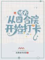 诸天:从四合院开始打卡