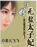 逼嫁:无盐太子妃