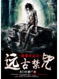 盗墓日记之远古禁咒