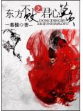 东方不败之君心莫负