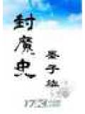 封魔史