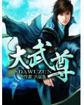 大武尊