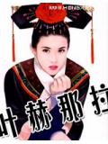 叶赫那拉