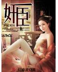 奸臣