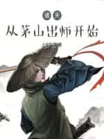 诸天:从茅山出师开始