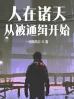人在诸天,从被通缉开始