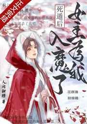 死遁后,女主为我入魔了