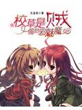 偷吻邪魅小魔女
