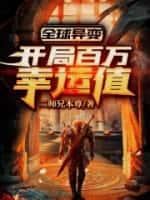 全球异变:开局百万幸运值