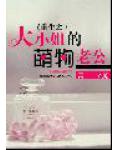大小姐的萌物老公