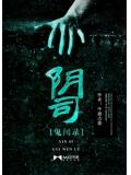 阴司鬼闻录