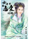 女将军的恋爱攻略