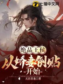 绝品王侯:从娇妻倒贴开始