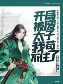 开局被废太子,我苟不住了