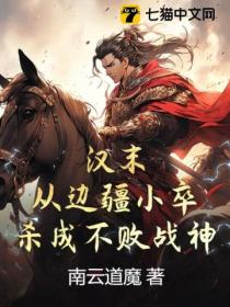 汉末:从边疆小卒杀成不败战神!