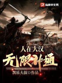 人在大汉,无限神通