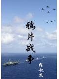鸦片战争