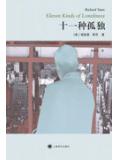 十一种孤独