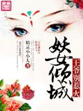 妖女倾城:王爷别惹火