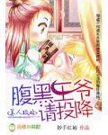 美人攻略:腹黑王爷请投降!