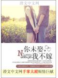 你未娶,我不嫁