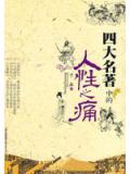 四大名着中的人性之痛