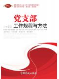党支部工作规程与方法(2017版)