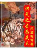 洪荒之吾为昊天
