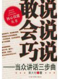 敢说会说巧说
